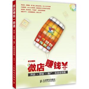 [M]微店赚钱一册通-9787115385307