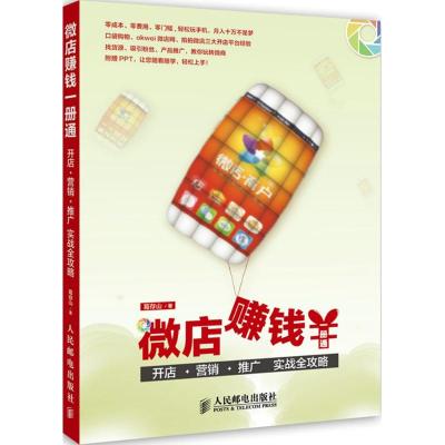 [M]微店赚钱一册通-9787115385307