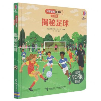 [N]揭秘足球(低幼版)(精)/尤斯伯恩看里面-9787544865449