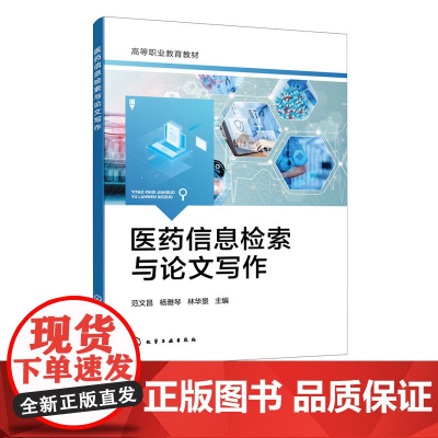 医药信息检索与论文写作 范文昌 医药信息专利检索方法应用 信息检索基础知识 常用生物医药数据 专利检索利用 论文写作指