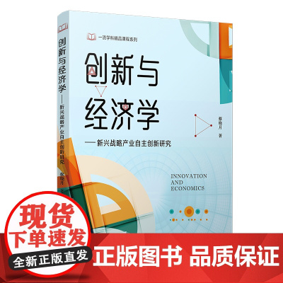 创新与经济学:新兴战略产业自主创新研究(一流学科精品可乘系列)高等院校经济学教材 复旦大学出版社 正版书籍