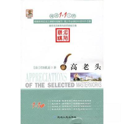 正版新书]高老头[法]巴尔扎克 著;赵小龙 编9787544920254