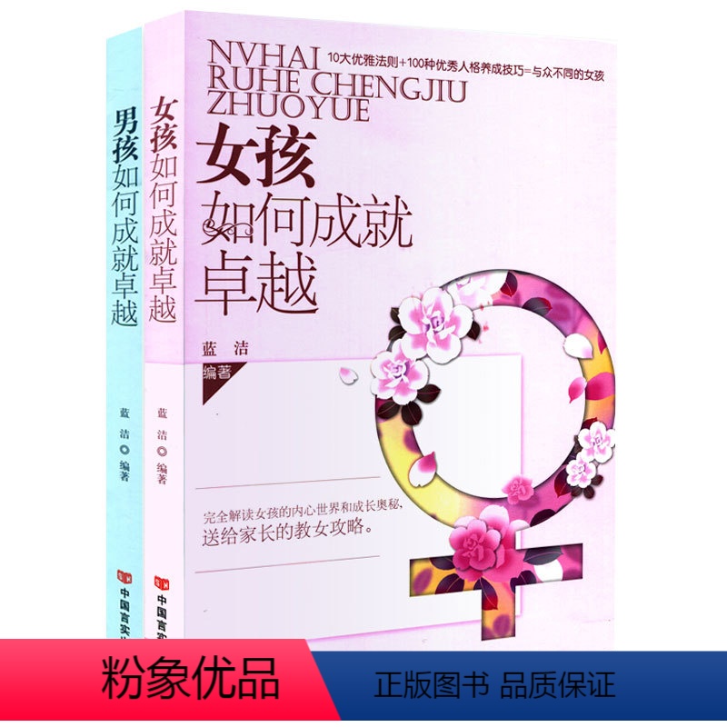 [正版] 两册 女孩如何成就卓越+男孩如何成就卓越 修身养性好心态聪明优雅女人情商书籍 家庭教育孩子 好妈妈好爸妈家教宝