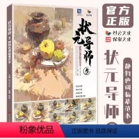 [正版]状元导师5静物色调临摹范本 2024烈公文化袁旭