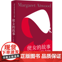 [正版书籍]使女的故事(新版) [加]玛格丽特阿特伍德 豆瓣2021年度致敬作家 陈小慰译 证言作者 女性主义布克奖得主