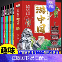[全套8册]跟着古诗词游中国 [正版]带着孩子游中国全8册绘本写给儿童的国家地理环球旅行手册漫画小学生百科全书启蒙书读得
