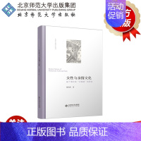 [正版]女性与亲情文化 基于湘东南“讨鼓旗”的研究 9787303263585 张伟然 著 历史人类学小丛书 北京师