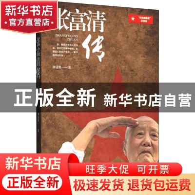 正版 张福清传 钟法权 陕西人民出版社 9787224135909 书籍