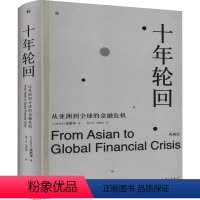 [正版]十年轮回 从亚洲到全球的金融危机 典藏版 (马来)沈联涛 著 杨宇光,刘敬国 译 金融经管、励志 书店图书籍