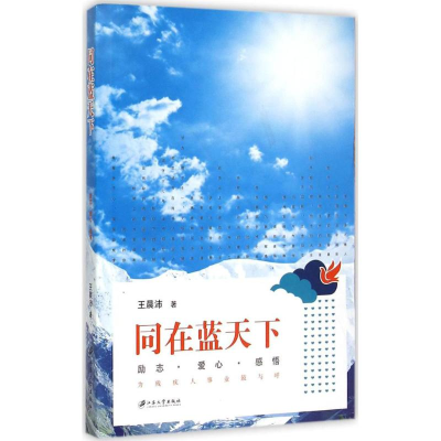 醉染图书同在蓝天下9787811309539