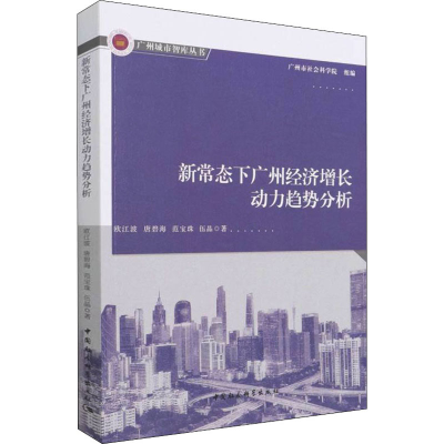 正版新书]新常态下广州经济增长动力趋势分析欧江波 等 著978752