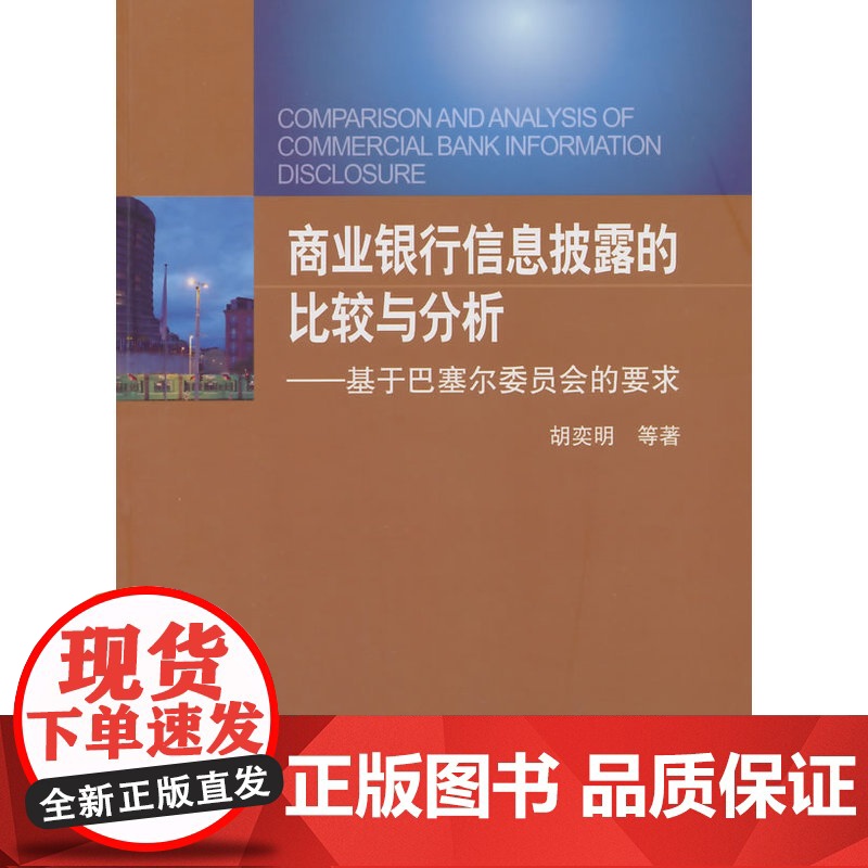 商业银行信息披露的比较与分析