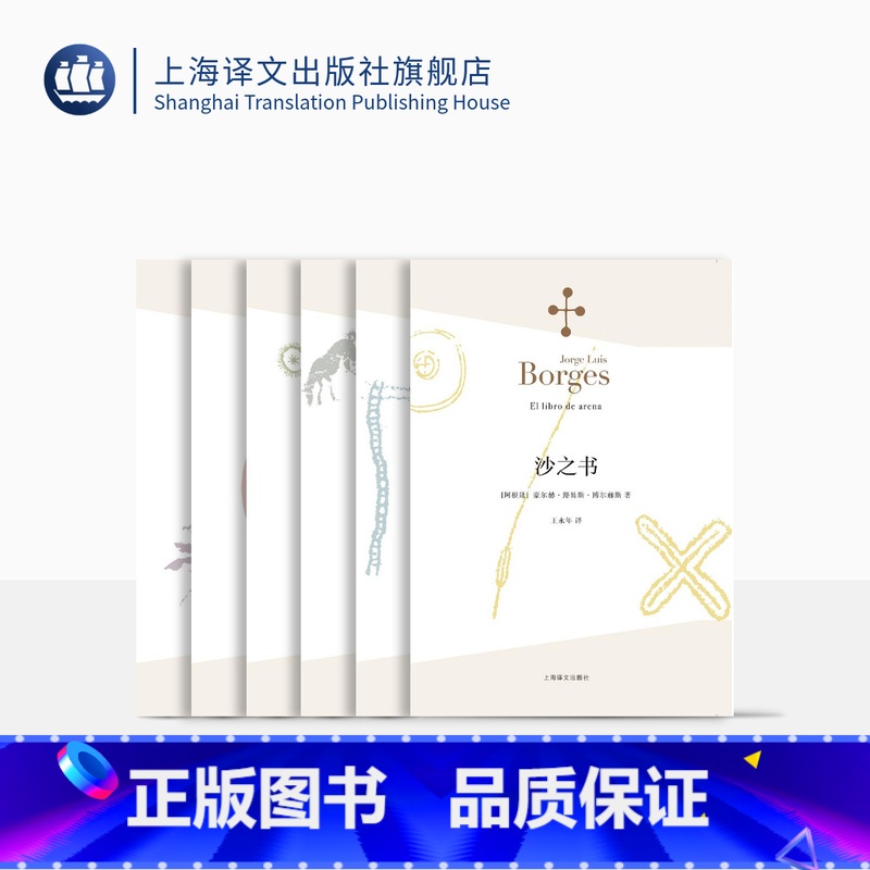 [正版]博尔赫斯小说集共6本 小径分岔的花园 阿莱夫 沙之书 杜撰集 恶棍列传 布罗迪报告 上海译文出版社