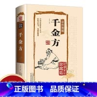[正版]千金方全套全集足本无删减彩图版精装无删减孙思邈著中国古代中医学经典著作 综合性临床医著中华医学经典千方金翼方本