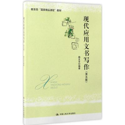 现代应用文书写作(第五版)