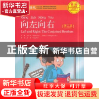 正版 向左向右 刘月华,储诚志主编 北京大学出版社 978730129162