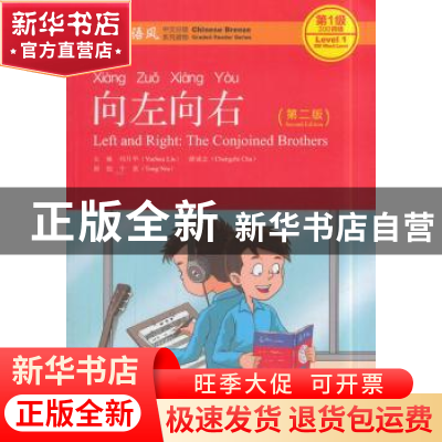 正版 向左向右 刘月华,储诚志主编 北京大学出版社 978730129162