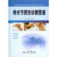 正版新书]骨关节损伤诊断图谱刘玉杰9787509183540