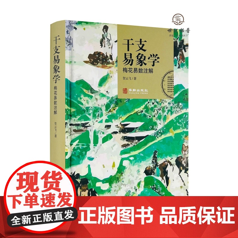 干支易象学:梅花易数注解 贺云飞 周易原文卦象解析点评易经八卦类象 梅花易数书籍