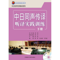 音像中日同声传译听译实践训练铁军 等 编