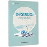正版新书]餐饮管理实务张丽萍 编9787518409280