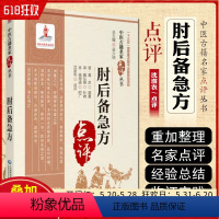 [正版] 肘后备急方中医古籍名家点评丛书 主编吴少祯 中医临床古典名家参考书籍 中国医药科技出版社978752142