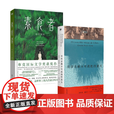素食者+莉莉亚娜不可战胜的夏天 韩江等 著 小说