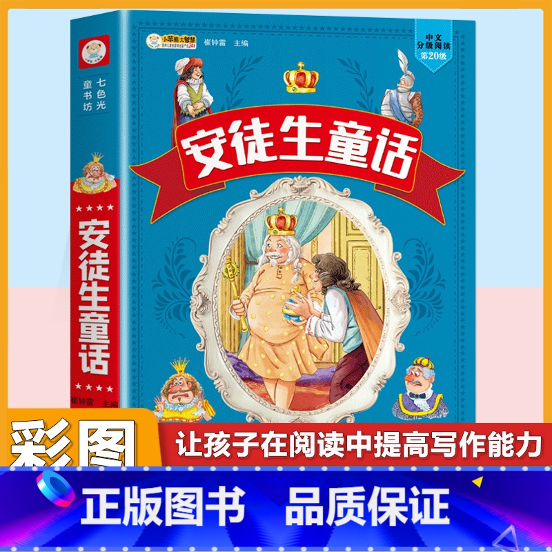 [注音版]安徒生童话 [正版]小学生中华成语故事成语接龙游戏彩色图案注音版少年儿童必读课外阅读书籍一二三四五六年级漫画书