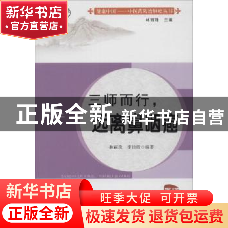 正版 三师而行,远离鼻咽癌 林丽珠,李佳殷编著 广东高等教育出