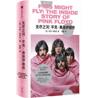 [N]无尽之河--平克·弗洛伊德传(精)-9787521761856