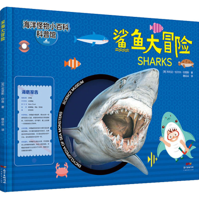 醉染图书鲨鱼大冒险9787545471960