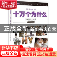 正版 十万个为什么:028:不可思议的猫 《指尖上的探索》编委会组