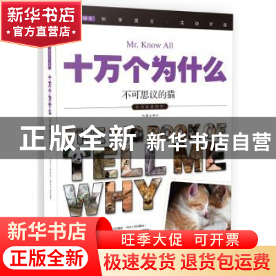 正版 十万个为什么:028:不可思议的猫 《指尖上的探索》编委会组
