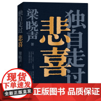 独自走过悲喜梁晓声2024新书重磅力作 茅盾文学奖得主人世间作者 给年轻人的人生答案之书现当代文学随笔书