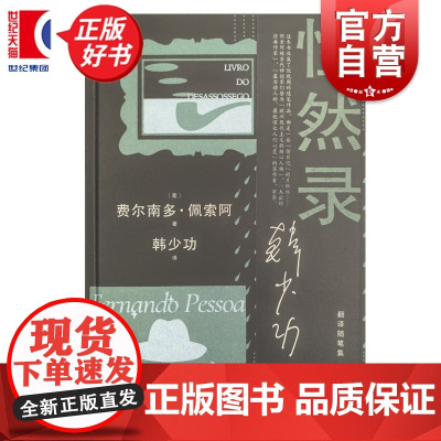 惶然录 费尔南多佩索阿晚期随笔结集韩少功作品系列翻译随笔集上海文艺出版社外国随笔文学正版图书籍