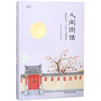 正版新书]人间词话:蓦然回首已在灯火阑珊处王国维978722010722