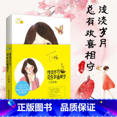[正版] 浅淡岁月,总有欢喜相守 丁立梅著 香梅系列 香气散文女作家讲述平凡日子里的小确幸 女性励志书籍