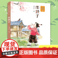 雨娘子小学生一二三年级课外读物寒暑假读物周静原创童话丛书儿童文学书籍儿童版湖南少年儿童出版社童话故事书亲子共读老师