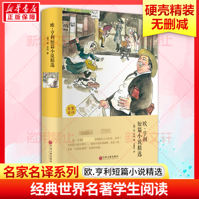 [M]欧.亨利短篇小说精选-9787519006242