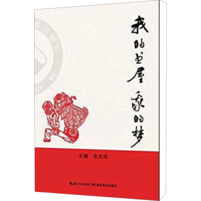 [M]我的书屋 我的梦-9787535194855