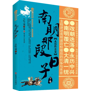 [M]南明那段日子 下卷(永历终灭卷) 小院之观 著 -9787500875857