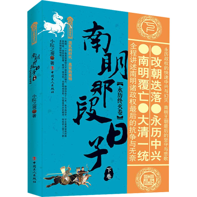 [M]南明那段日子 下卷(永历终灭卷) 小院之观 著 -9787500875857