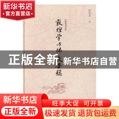 正版 敦煌学与佛教杂稿 白化文 著 中国书籍出版社 978750685722
