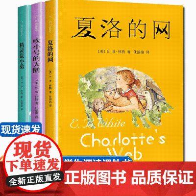 怀特三部曲 夏洛的网+吹小号的天鹅+精灵鼠小弟全套3册 小学三年级四年级必读课外书正版完整版经典书目上海译文出版社任溶溶