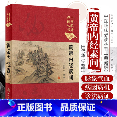 [正版] 中医临床读丛书 典藏版 黄帝内经素问 田代华整理 9787117241687 人民卫生出版社