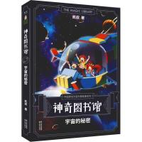 正版新书]中国原创大型科普故事系列?神奇图书馆 宇宙的秘密凯叔