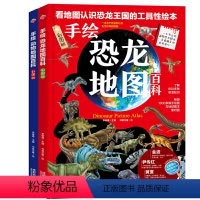 [正版]手绘恐龙地图百科 手绘动物地图百科 套装全2册 彩图版 小学一二三四五六年纪 儿童科普百科地图 恐龙王国 动