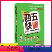 [正版]四五快算 名师导读版 8 小学一年级数学 我不怕你 幼儿书籍绘本益智图书启蒙幼儿阶梯式数学算数游戏0-1-3-