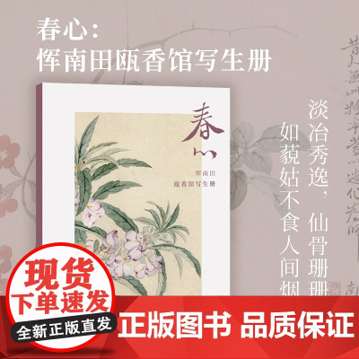 春心 恽南田瓯香馆写生册 恽寿平花卉册单片装帧历代名家册页精选鉴赏临摹画册中国画片作品集可作挂画装饰画国风书桌装饰湖山逸