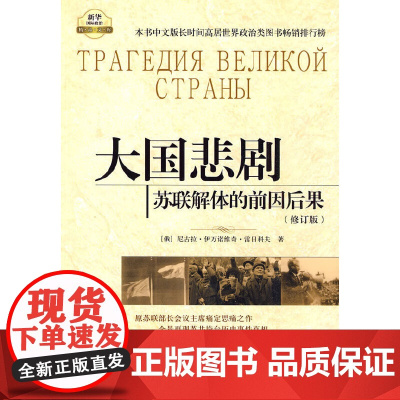 [ 正版] 大国悲剧:苏联解体的前因后果(修订版)(俄)雷日科夫 著,徐昌翰 等译大国悲剧:苏联解体的前因后果(修订版)
